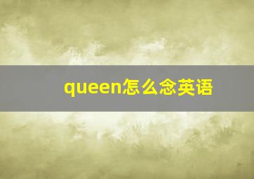 queen怎么念英语