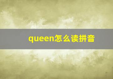 queen怎么读拼音