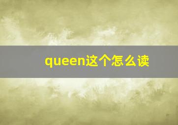 queen这个怎么读