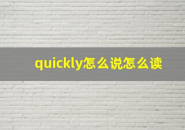 quickly怎么说怎么读