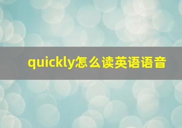 quickly怎么读英语语音