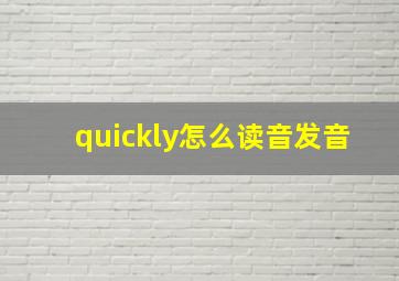 quickly怎么读音发音