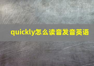 quickly怎么读音发音英语