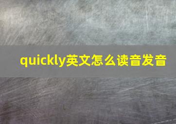 quickly英文怎么读音发音