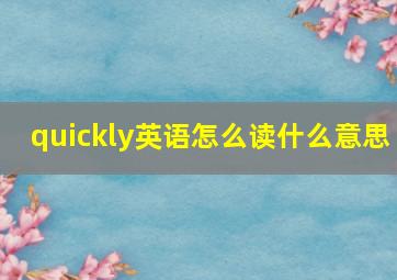 quickly英语怎么读什么意思