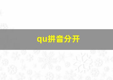 qu拼音分开