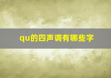 qu的四声调有哪些字