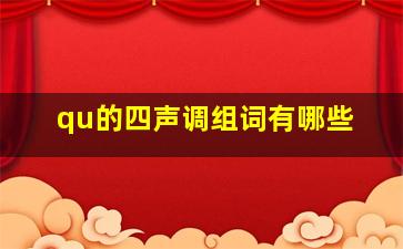 qu的四声调组词有哪些