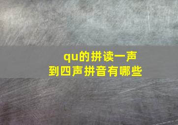 qu的拼读一声到四声拼音有哪些