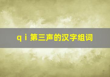 qⅰ第三声的汉字组词