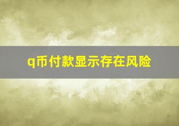 q币付款显示存在风险