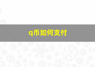 q币如何支付