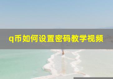 q币如何设置密码教学视频