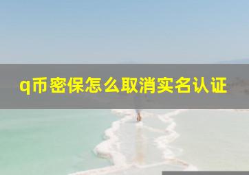 q币密保怎么取消实名认证