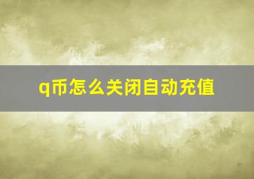 q币怎么关闭自动充值