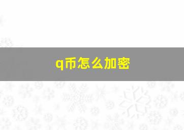 q币怎么加密