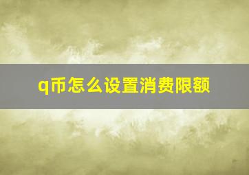 q币怎么设置消费限额