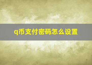 q币支付密码怎么设置