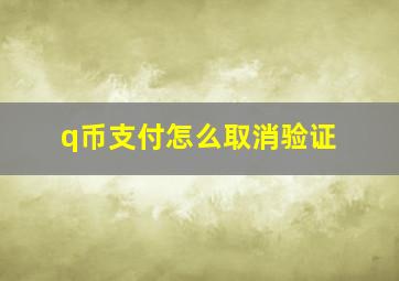 q币支付怎么取消验证