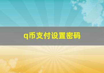 q币支付设置密码