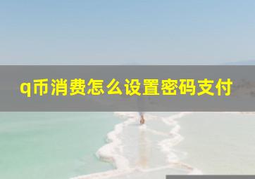 q币消费怎么设置密码支付