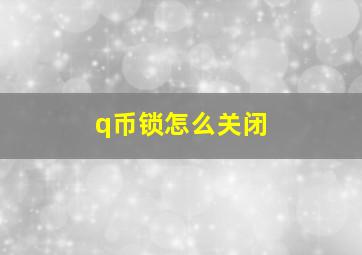 q币锁怎么关闭