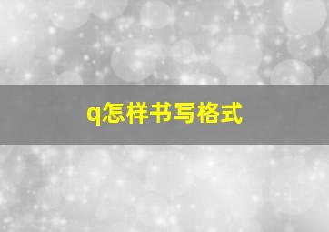 q怎样书写格式