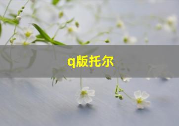 q版托尔