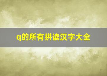 q的所有拼读汉字大全