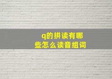 q的拼读有哪些怎么读音组词