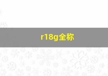 r18g全称