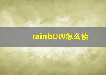 rainbOW怎么读