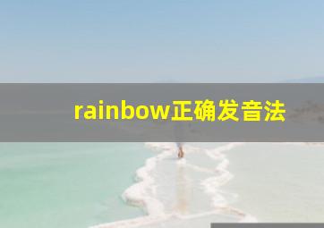 rainbow正确发音法