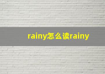 rainy怎么读rainy