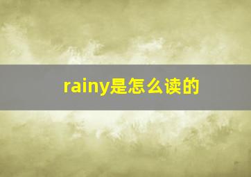 rainy是怎么读的