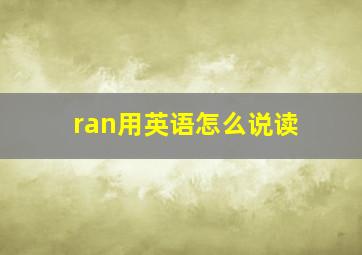 ran用英语怎么说读