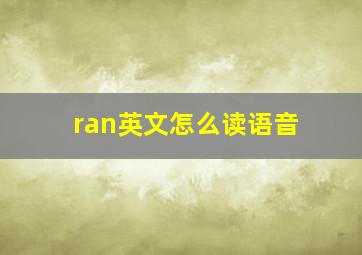 ran英文怎么读语音