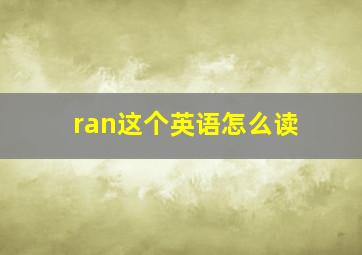 ran这个英语怎么读