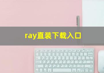 ray直装下载入口