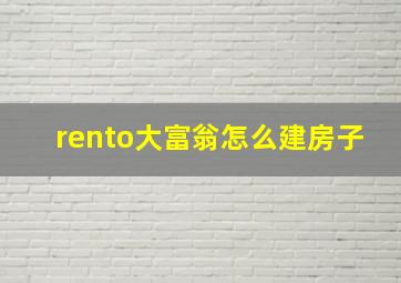 rento大富翁怎么建房子