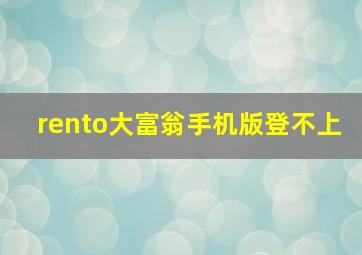 rento大富翁手机版登不上