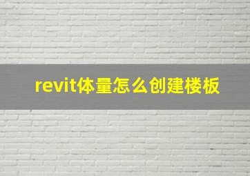 revit体量怎么创建楼板