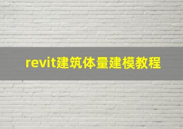 revit建筑体量建模教程