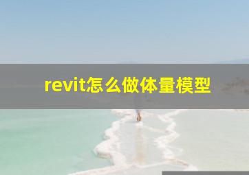 revit怎么做体量模型