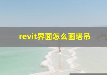 revit界面怎么画塔吊