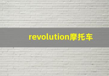 revolution摩托车