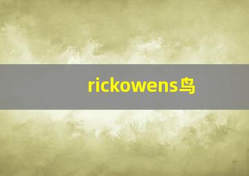 rickowens鸟