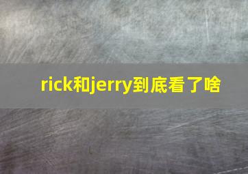 rick和jerry到底看了啥