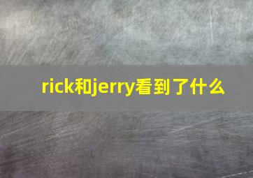 rick和jerry看到了什么