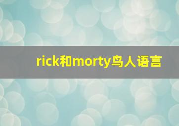 rick和morty鸟人语言